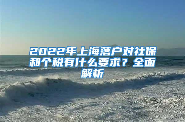 2022年上海落戶對社保和個稅有什么要求？全面解析