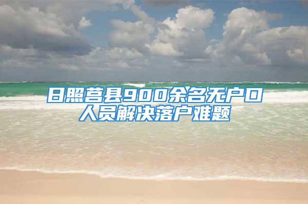 日照莒縣900余名無戶口人員解決落戶難題