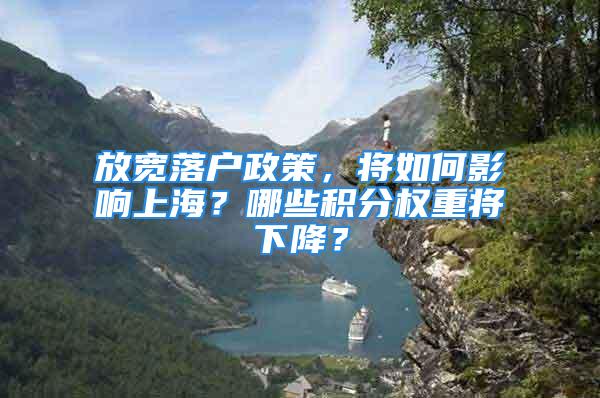 放寬落戶政策，將如何影響上海？哪些積分權重將下降？