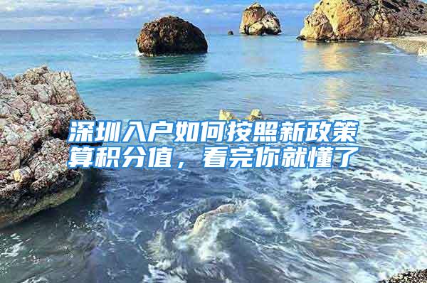 深圳入戶如何按照新政策算積分值，看完你就懂了