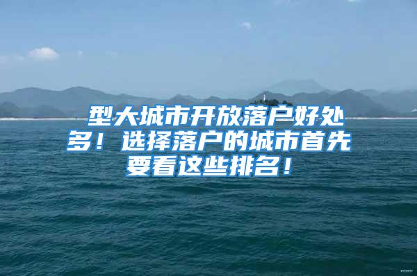 Ⅰ型大城市開放落戶好處多！選擇落戶的城市首先要看這些排名！