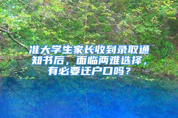 準大學生家長收到錄取通知書后，面臨兩難選擇，有必要遷戶口嗎？