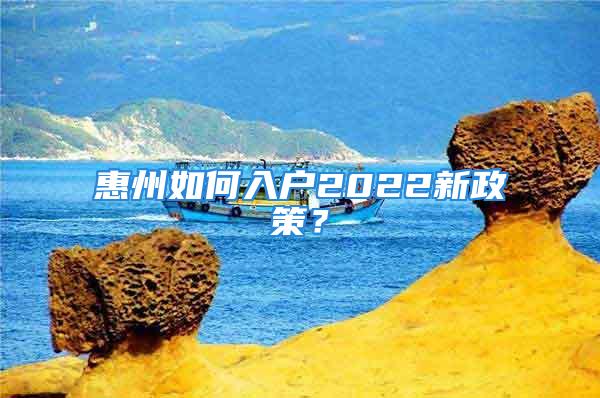 惠州如何入戶2022新政策？