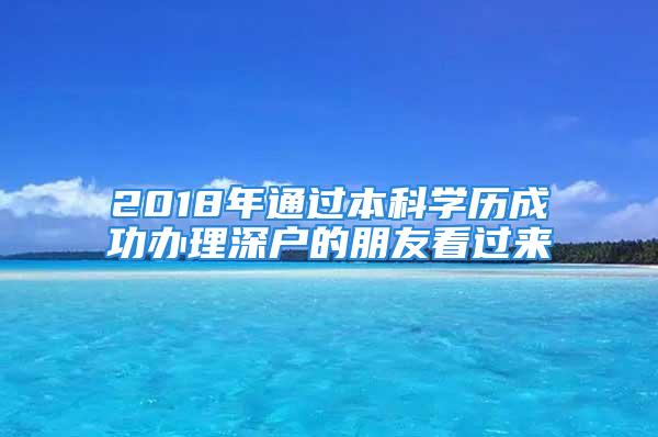 2018年通過(guò)本科學(xué)歷成功辦理深戶的朋友看過(guò)來(lái)