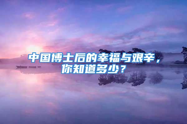 中國博士后的幸福與艱辛，你知道多少？