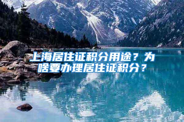 上海居住證積分用途？為啥要辦理居住證積分？