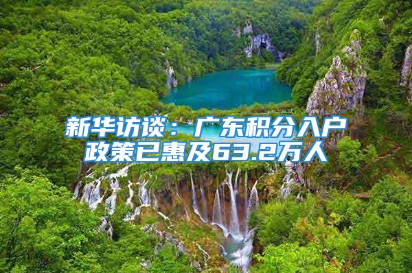 新華訪談：廣東積分入戶政策已惠及63.2萬人