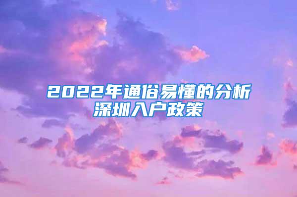 2022年通俗易懂的分析深圳入戶政策