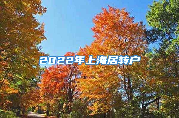 2022年上海居轉(zhuǎn)戶