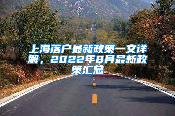 上海落戶最新政策一文詳解，2022年8月最新政策匯總