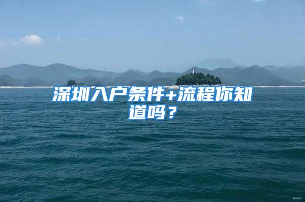 深圳入戶條件+流程你知道嗎？