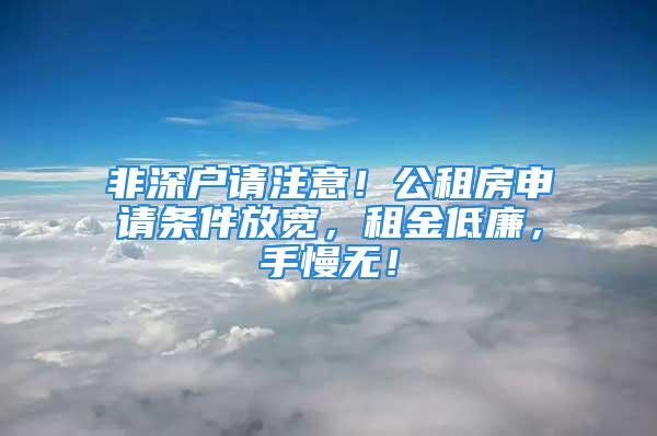 非深戶請注意！公租房申請條件放寬，租金低廉，手慢無！