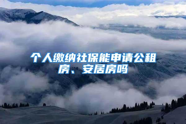 個(gè)人繳納社保能申請(qǐng)公租房、安居房嗎