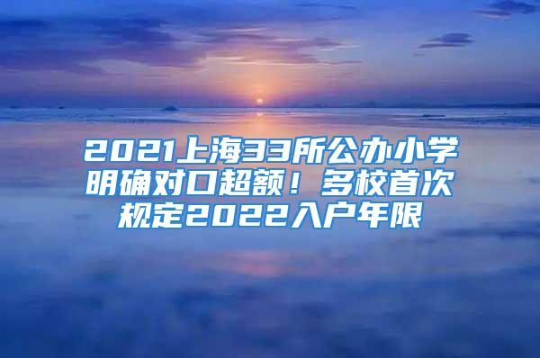 2021上海33所公辦小學(xué)明確對口超額！多校首次規(guī)定2022入戶年限