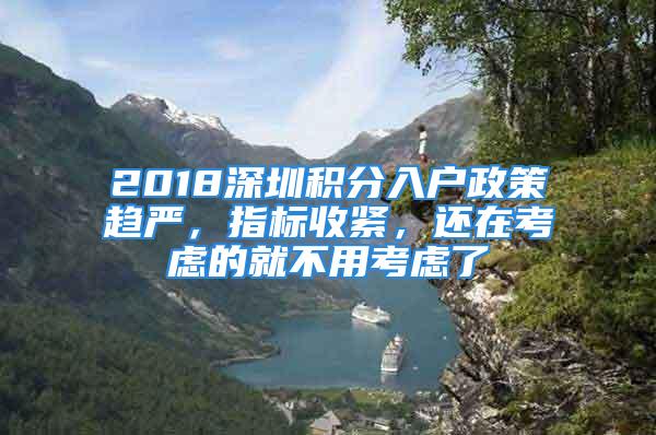 2018深圳積分入戶政策趨嚴，指標收緊，還在考慮的就不用考慮了