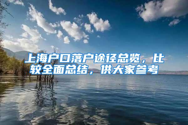 上海戶口落戶途徑總覽，比較全面總結(jié)，供大家參考