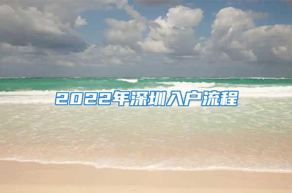 2022年深圳入戶流程