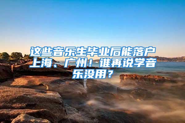 這些音樂生畢業(yè)后能落戶上海、廣州！誰再說學(xué)音樂沒用？