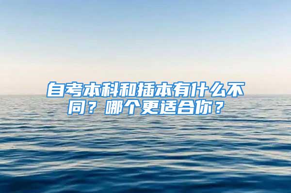 自考本科和插本有什么不同？哪個更適合你？