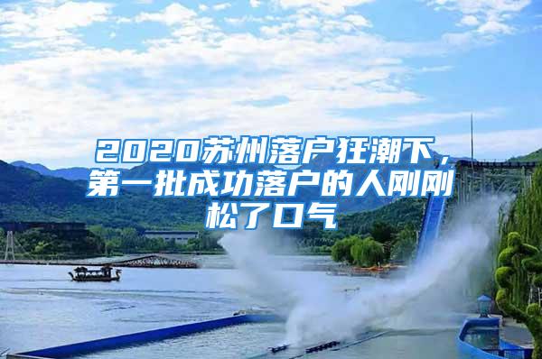 2020蘇州落戶狂潮下，第一批成功落戶的人剛剛松了口氣