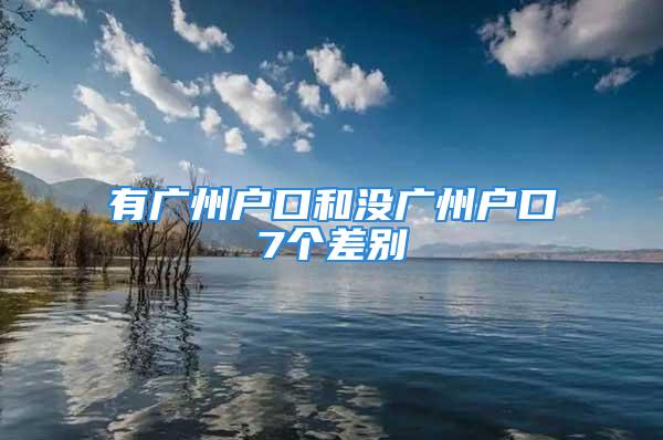 有廣州戶口和沒廣州戶口7個差別