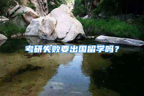 考研失敗要出國留學(xué)嗎？