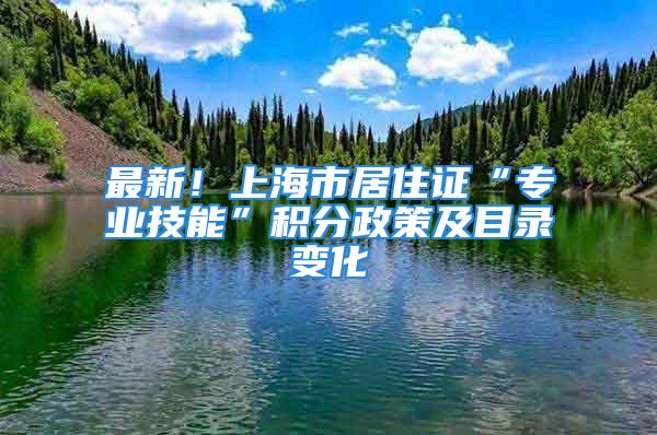 最新！上海市居住證“專業(yè)技能”積分政策及目錄變化