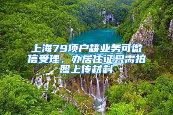 上海79項戶籍業(yè)務可微信受理，辦居住證只需拍照上傳材料