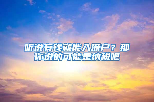 聽說有錢就能入深戶？那你說的可能是納稅吧