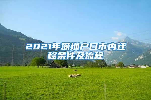 2021年深圳戶口市內(nèi)遷移條件及流程