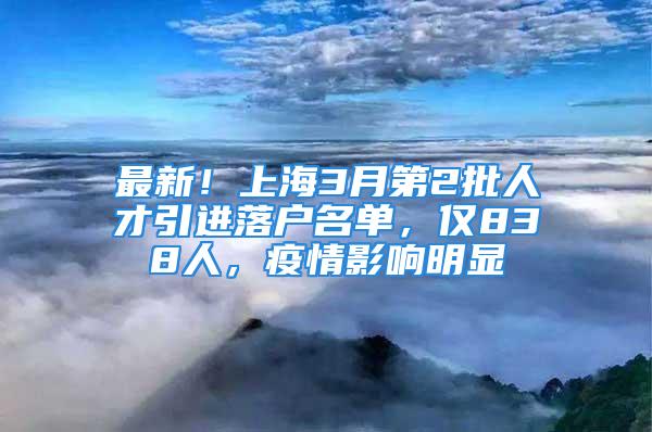 最新！上海3月第2批人才引進落戶名單，僅838人，疫情影響明顯