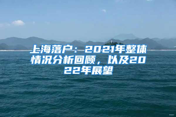 上海落戶：2021年整體情況分析回顧，以及2022年展望