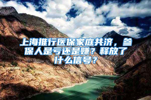 上海推行醫(yī)保家庭共濟(jì)，參保人是虧還是賺？釋放了什么信號(hào)？