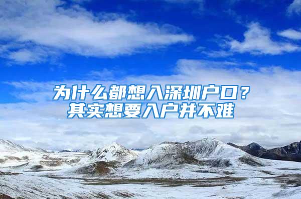 為什么都想入深圳戶口？其實(shí)想要入戶并不難