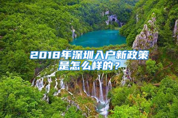 2018年深圳入戶新政策是怎么樣的？