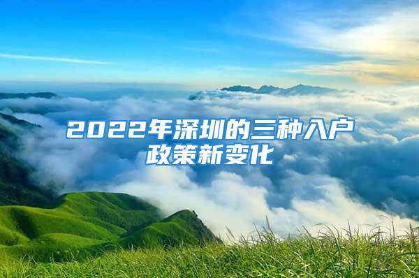 2022年深圳的三種入戶政策新變化