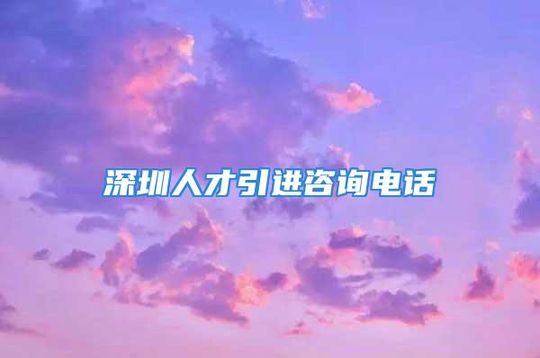 深圳人才引進咨詢電話