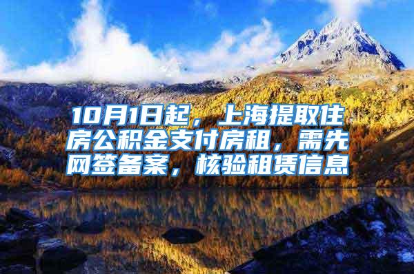 10月1日起，上海提取住房公積金支付房租，需先網(wǎng)簽備案，核驗(yàn)租賃信息