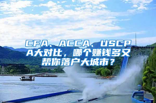 CFA、ACCA、USCPA大對比，哪個賺錢多又幫你落戶大城市？