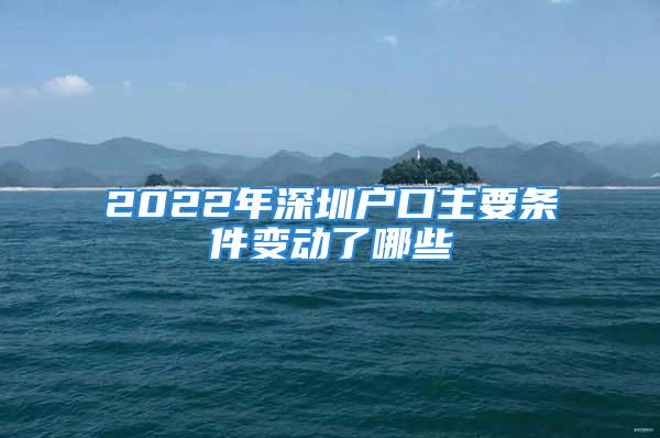 2022年深圳戶口主要條件變動了哪些