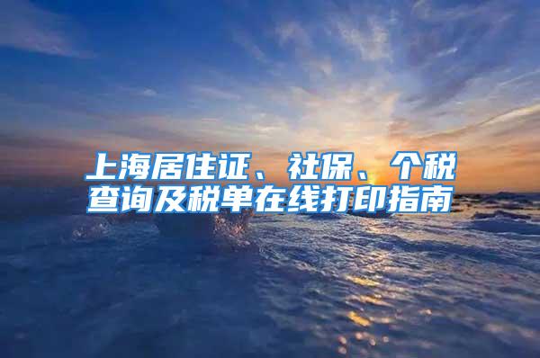 上海居住證、社保、個稅查詢及稅單在線打印指南