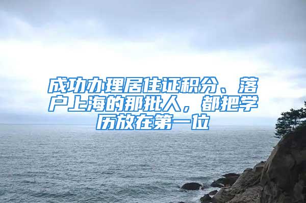 成功辦理居住證積分、落戶上海的那批人，都把學(xué)歷放在第一位