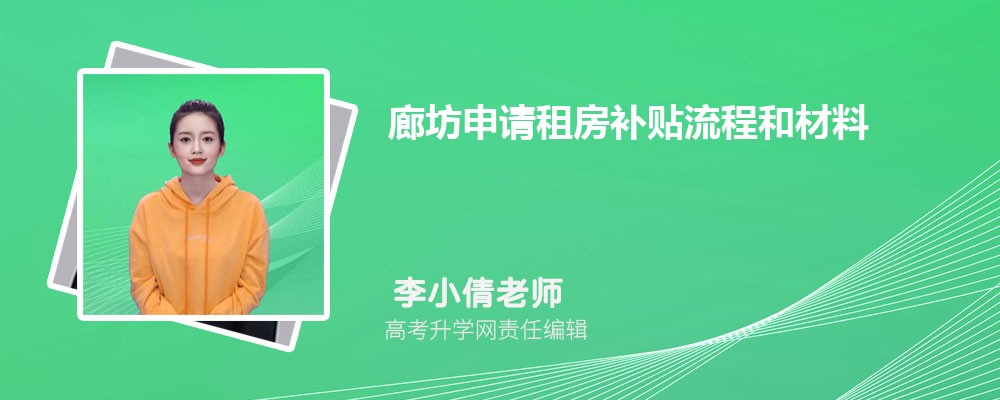 廊坊申請(qǐng)租房補(bǔ)貼流程和材料最新政策規(guī)定