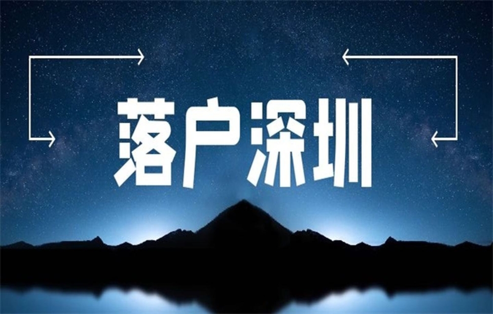 深圳留學(xué)生大?？梢匀霊魡?深圳留學(xué)生辦理深圳戶口條件) 深圳留學(xué)生大?？梢匀霊魡?深圳留學(xué)生辦理深圳戶口條件) 大專入戶深圳