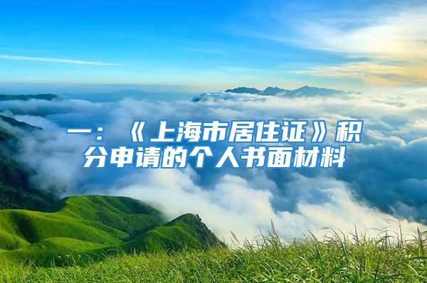 一：《上海市居住證》積分申請的個人書面材料