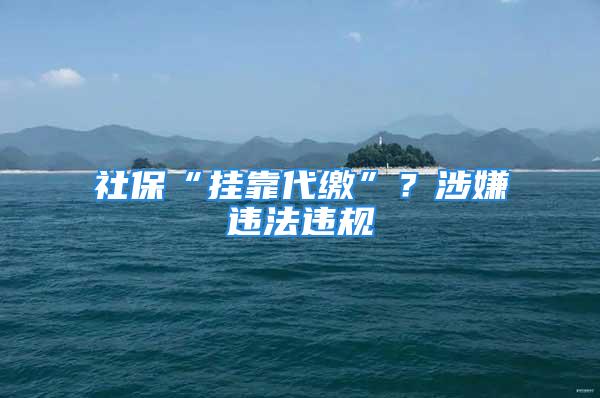 社?！皰炜看U”？涉嫌違法違規(guī)