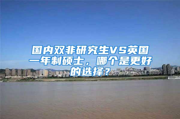 國內(nèi)雙非研究生VS英國一年制碩士，哪個是更好的選擇？