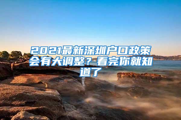 2021最新深圳戶口政策會(huì)有大調(diào)整？看完你就知道了