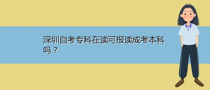 深圳自考?？圃谧x可報讀成考本科嗎？