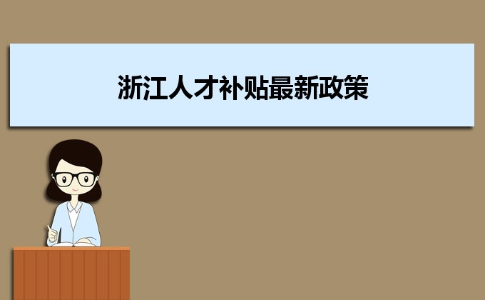 2022年浙江人才補貼最新政策及人才落戶買房補貼細則